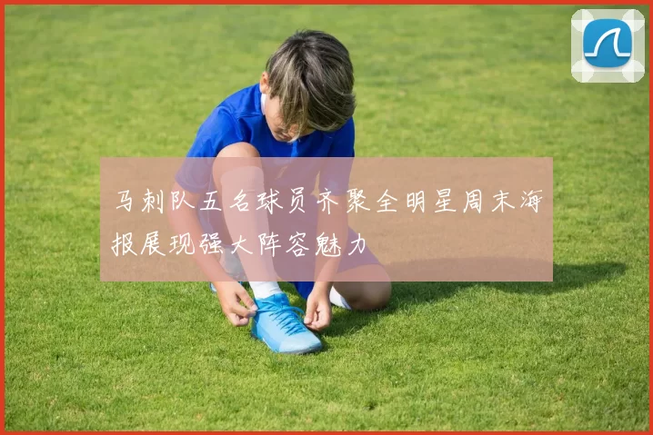 马刺队五名球员齐聚全明星周末海报展现强大阵容魅力