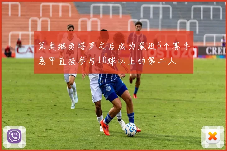 莱奥继劳塔罗之后成为最近6个赛季意甲直接参与10球以上的第二人