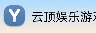 云顶娱乐游戏 logo